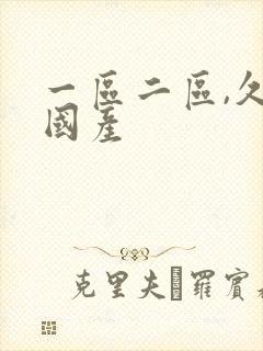 一区二区,久久国产