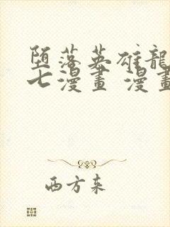 堕落英雄龙宙七七漫画 漫画