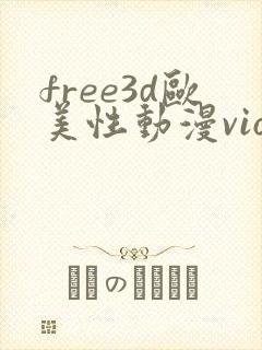 free3d欧美性动漫vioeds封面