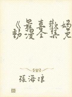 《最喜欢妈妈》动漫全集免费观看视