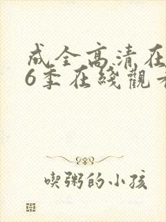 成全高清在线第6季在线观看
