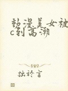 动漫美女被触手c到高潮封面