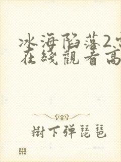 冰海陷落2电影在线观看高清版