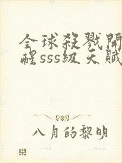 全球杀戮开局觉醒sss级天赋免费阅读封面