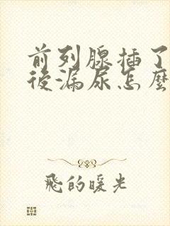 前列腺插了尿管后漏尿怎么办封面