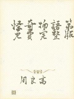 怪奇物语第二季免费完整版在线观看