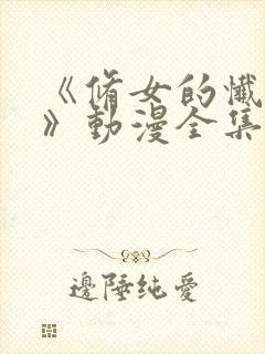 《修女的忏悔室》动漫全集