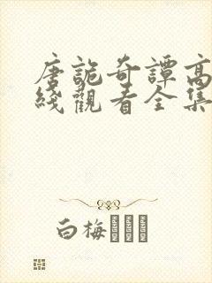 唐诡奇谭高清在线观看全集免费播放