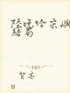 陆晚吟宋屿风大结局