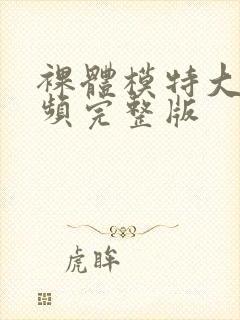 裸体模特大赛视频完整版