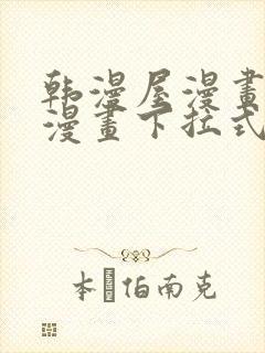 韩漫屋漫画免费漫画下拉式