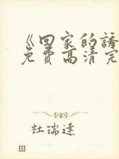 《回家的诱惑》免费高清完整版封面