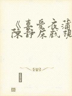 《喜爱夜蒲2》陈静床戏视频