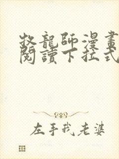 牧龙师漫画免费阅读下拉式六漫画封面