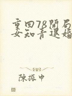 重回78开局被女知青退婚