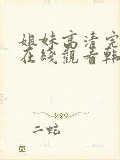 姐妹高清完整版在线观看韩国