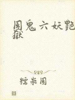 团鬼六妖艳能地狱