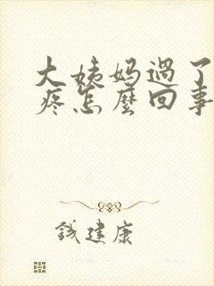 大姨妈过了胸还疼怎么回事