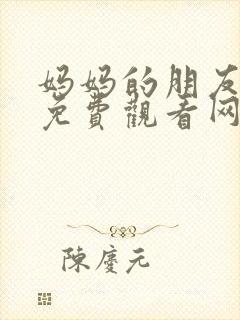 妈妈的朋友在线免费观看网站封面