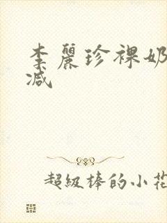 李丽珍裸奶未删减