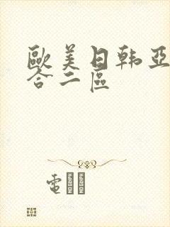 欧美日韩亚洲综合二区