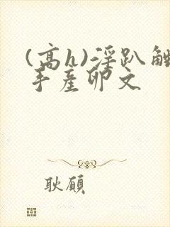 (高h)淫趴触手产卵文