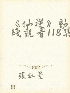 《仙逆》动漫在线观看118集