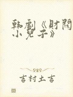 韩剧《财阀家的小儿子》