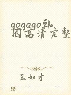 gogogo韩国高清完整免费观看电视剧