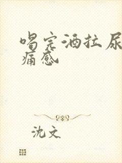 喝完酒拉尿有刺痛感