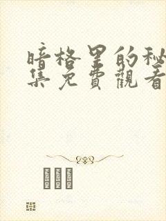 暗格里的秘密全集免费观看电视剧封面