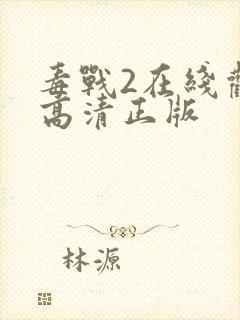 毒战2在线观看高清正版