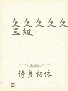 久久久久久高潮三级封面