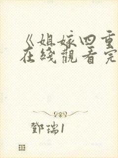 《姐嫁四重奏》在线观看完整免费版