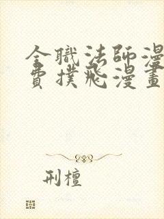 全职法师漫画免费扑飞漫画