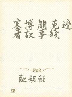 赛博朋克边缘行者故事线封面