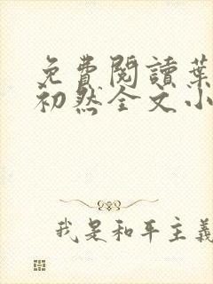 免费阅读叶辰萧初然全文小说