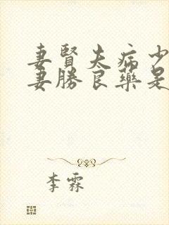 妻贤夫病少,好妻胜良药是什么意思