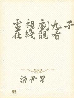 电视剧九子夺嫡在线观看封面