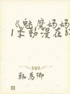 《魅魔妈妈》第1季动漫在线