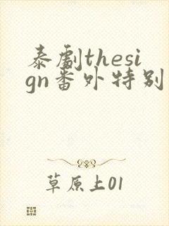 泰剧thesign番外特别篇封面