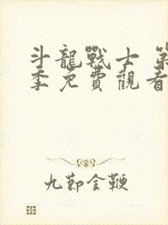 斗龙战士 第5季免费观看完整版