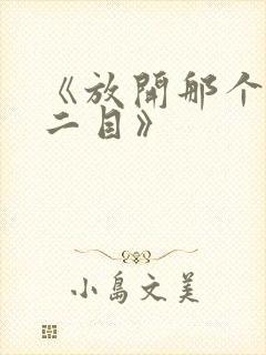 《放开那个女巫二目》