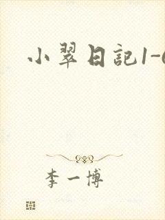 小翠日记1-6