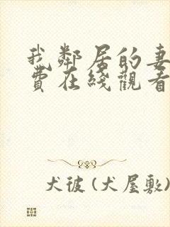 我邻居的妻子免费在线观看封面