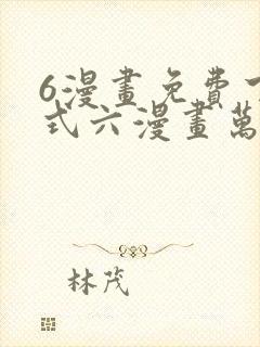 6漫画免费下拉式六漫画万渣朝凰