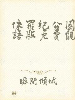 侏罗纪公园4国语版免费观看在线完整版