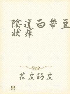 阴道白带豆腐渣状痒