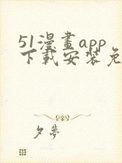 51漫画app下载安装免费下