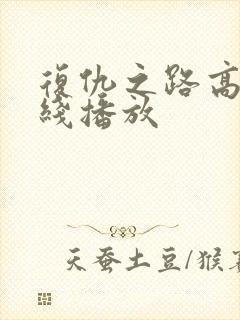 复仇之路高清在线播放